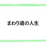 まわり道の人生　