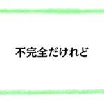 不完全だけれど