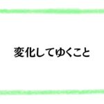 変化してゆくこと