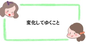 変化してゆくこと