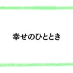 幸せのひととき