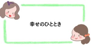 幸せのひととき