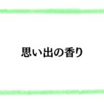 思い出の香り