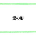 愛の形