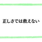 正しさでは救えない