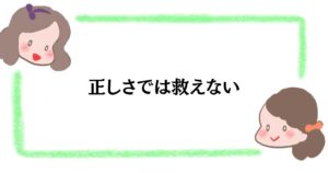 正しさでは救えない