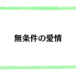 無条件の愛情