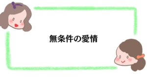 無条件の愛情