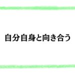 自分自身と向き合う