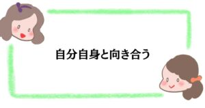 自分自身と向き合う