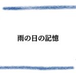 雨の日の記憶