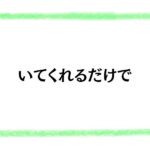 いてくれるだけで
