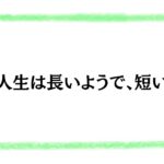 人生は長いようで、短い