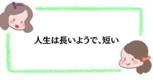 人生は長いようで、短い
