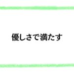 優しさで満たす