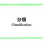 分類