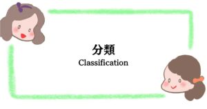 分類
