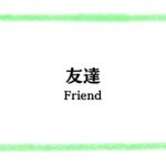 友達