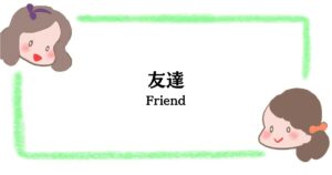 友達