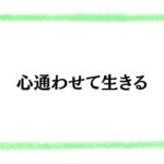 心通わせて生きる