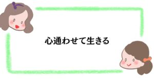 心通わせて生きる