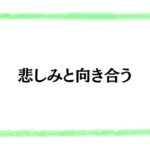 悲しみと向き合う
