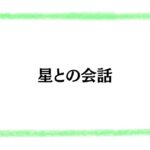 星との会話