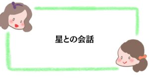 星との会話