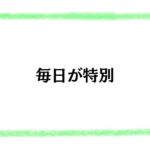 毎日が特別