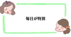 毎日が特別