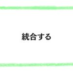 統合する