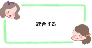 統合する