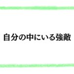 自分の中にいる強敵