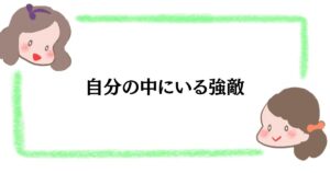 自分の中にいる強敵