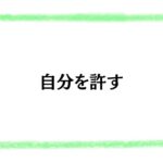 自分を許す
