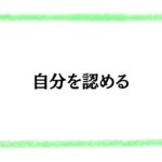 自分を認める