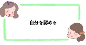自分を認める