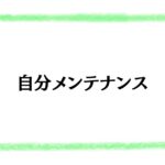 自分メンテナンス