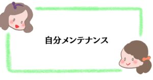 自分メンテナンス