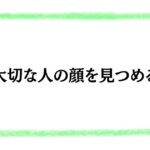 大切な人の顔を見つめる