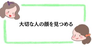 大切な人の顔を見つめる