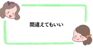 間違えてもいい