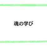 魂の学び