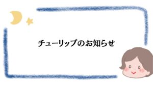 チューリップのお知らせ