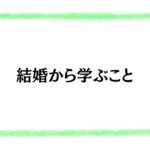 結婚から学ぶこと