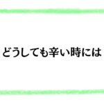 どうしても辛い時には