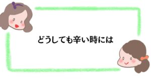 どうしても辛い時には