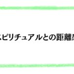 スピリチュアルとの距離感