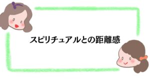 スピリチュアルとの距離感