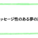メッセージ性のある夢の話